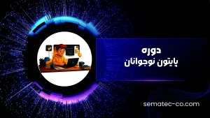دوره پایتون نوجوانان