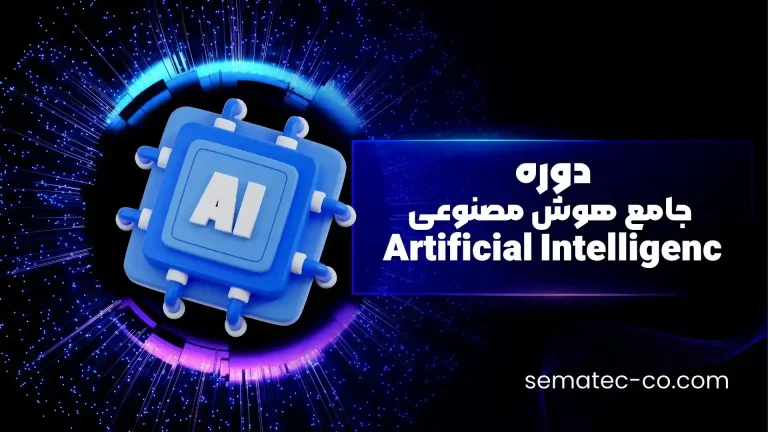 دوره جامع هوش مصنوعی