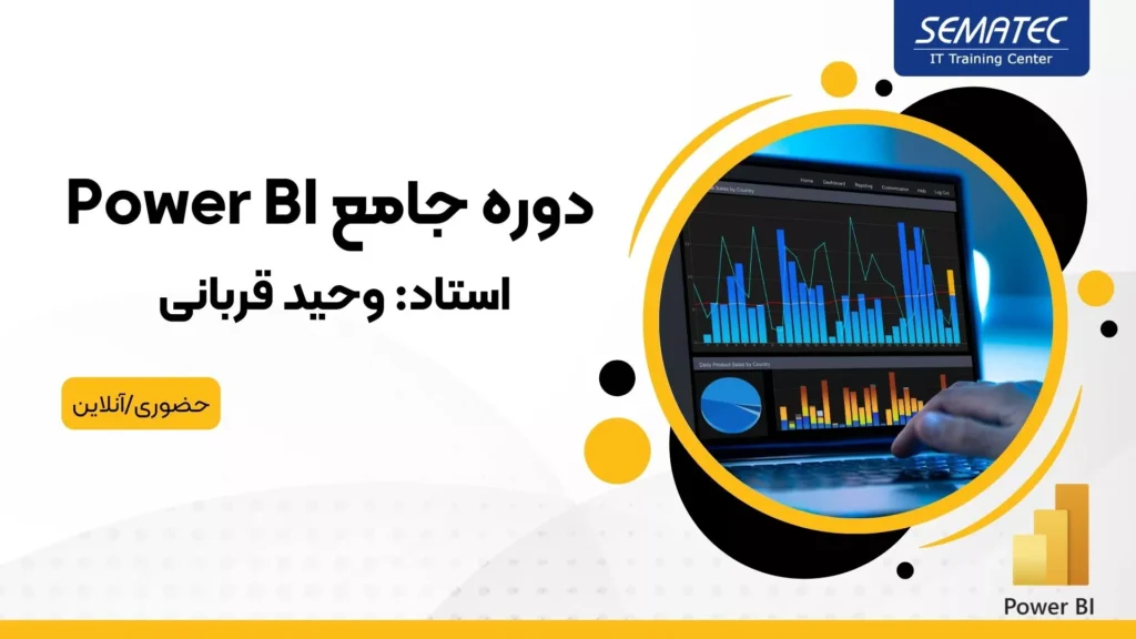 دوره power bi سماتک