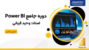دوره power bi سماتک