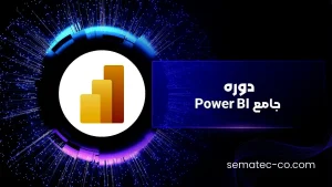 دوره جامع Power BI