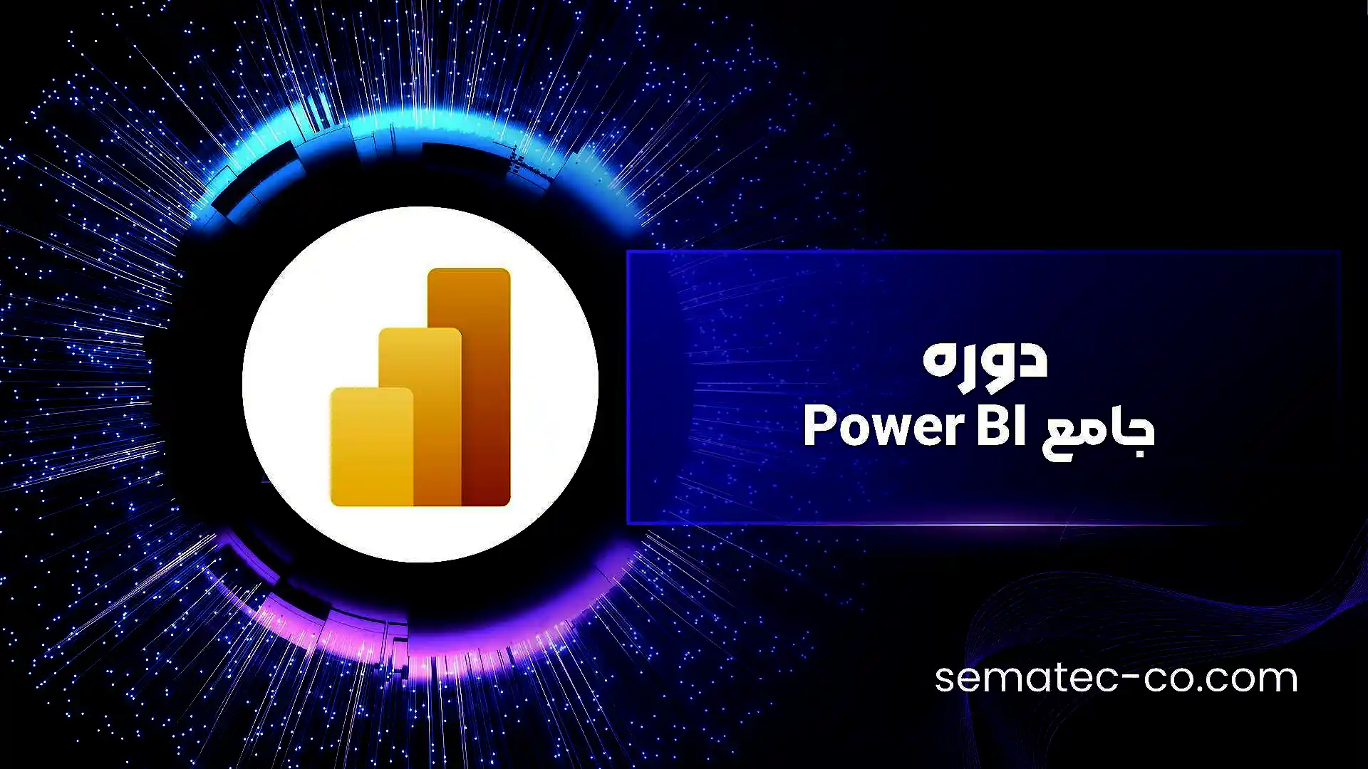 دوره جامع Power BI