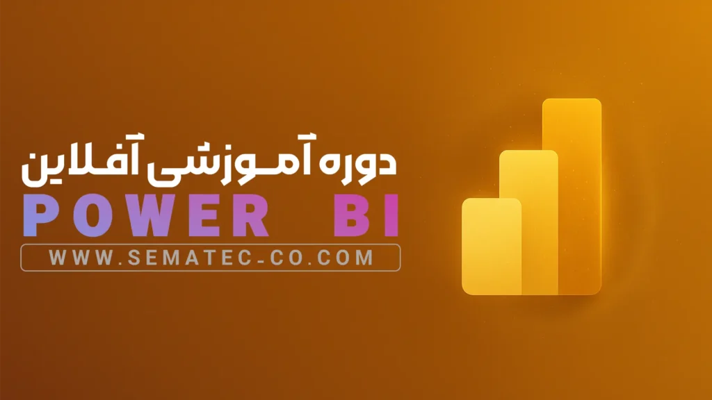 دوره آموزشی آفلاین Power BI