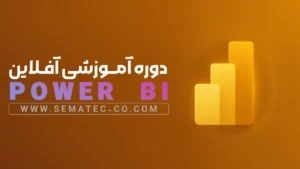 دوره آموزشی آفلاین Power BI