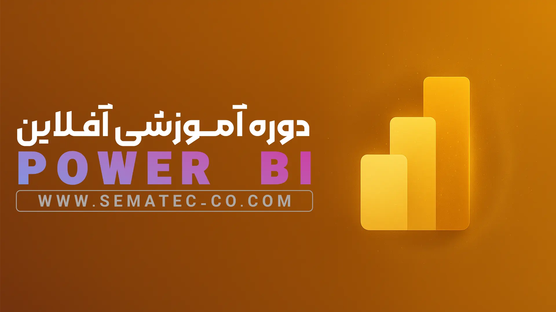 دوره آموزشی آفلاین Power BI