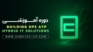 دوره Building HPE ATP Hybrid IT-Solutions