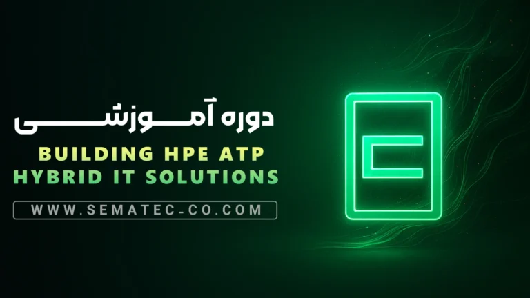 دوره Building HPE ATP Hybrid IT-Solutions