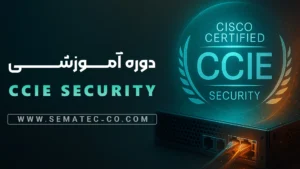 دوره CCIE-Security