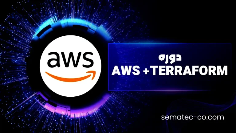 دوره AWS +TERRAFORM