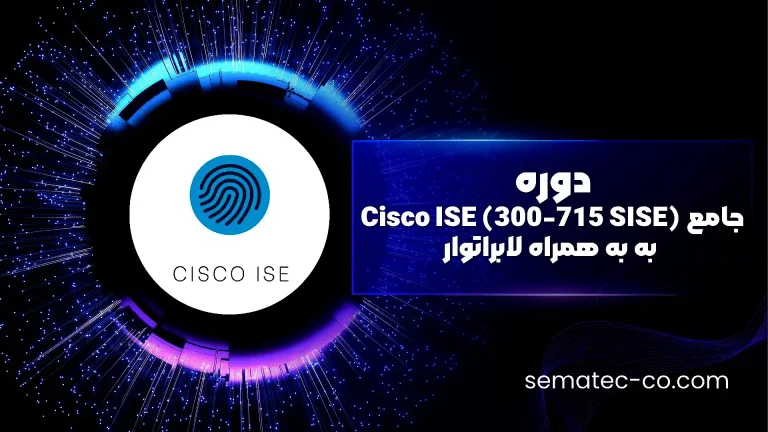 دوره جامع Cisco ISE (300-715 SISE) به همراه لابراتوار