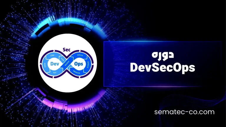 دوره DevSecOps