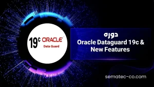 دوره Oracle Dataguard 19c & New Features