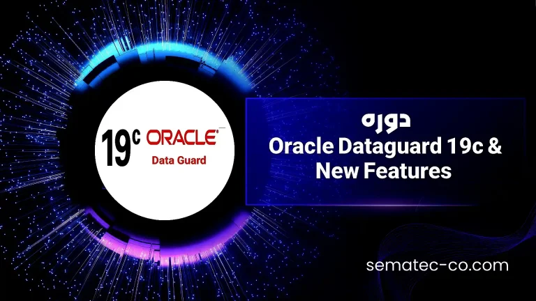 دوره Oracle Dataguard 19c & New Features
