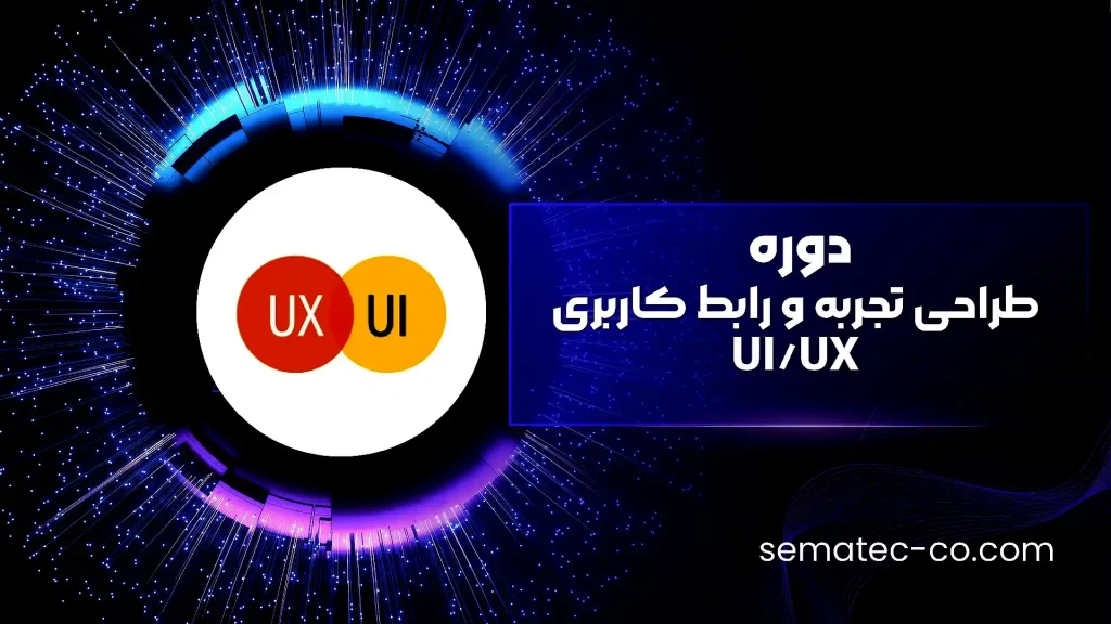 دوره طراحی تجربه و رابط کاربری UI/UX