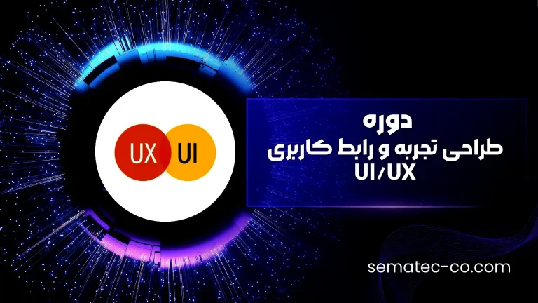 دوره طراحی تجربه و رابط کاربری UI/UX