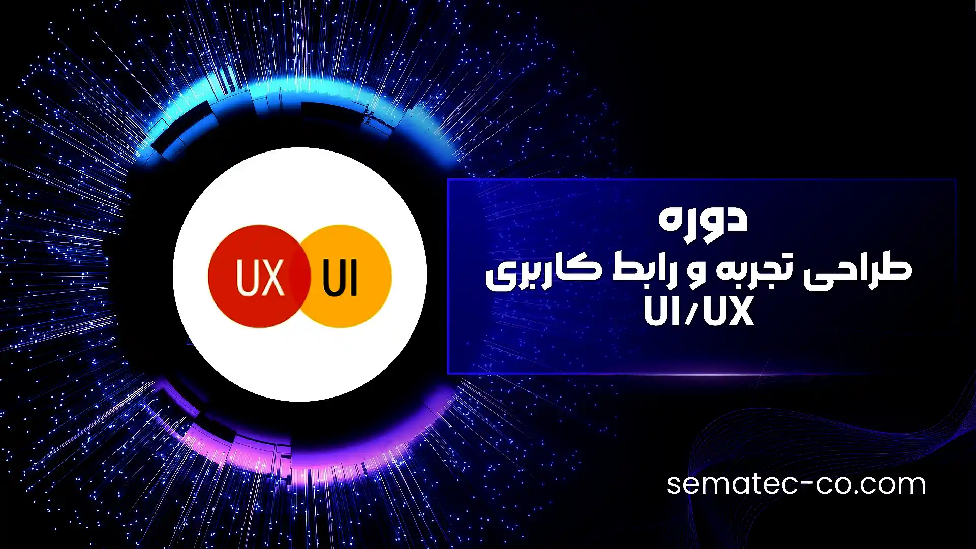 دوره طراحی تجربه و رابط کاربری UI/UX
