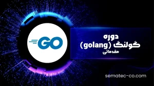 دوره گولنگ (golang) – مقدماتی