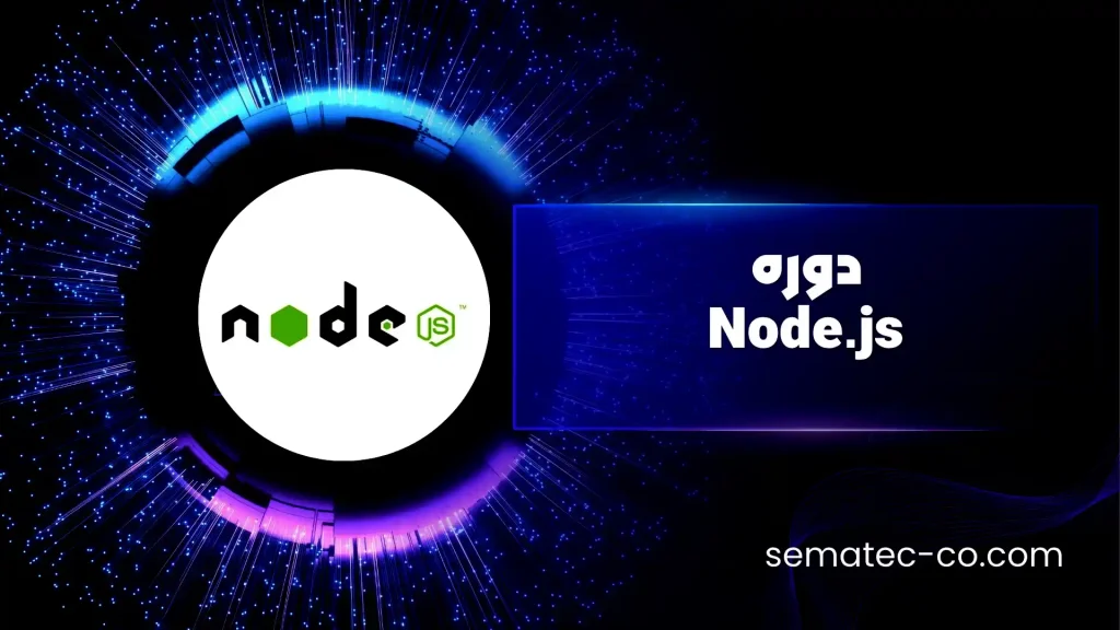 دوره Node.js