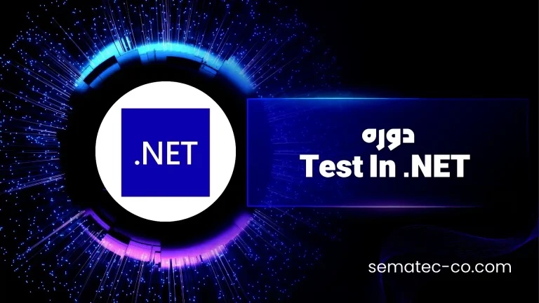 دوره Test In .NET