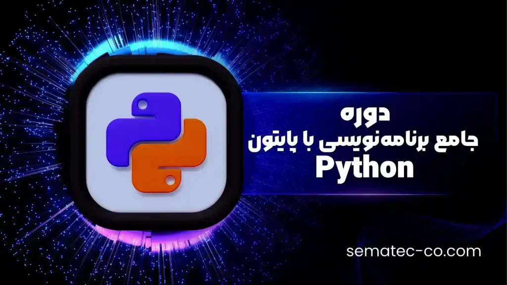 دوره جامع برنامه‌نویسی با پایتون