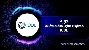 مهارت های هفت‌گانه ICDL