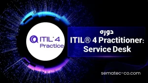 دوره ITIL® 4 Practitioner: Service Desk
