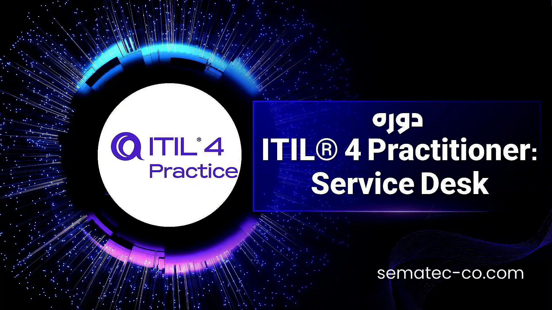 دوره ITIL® 4 Practitioner: Service Desk