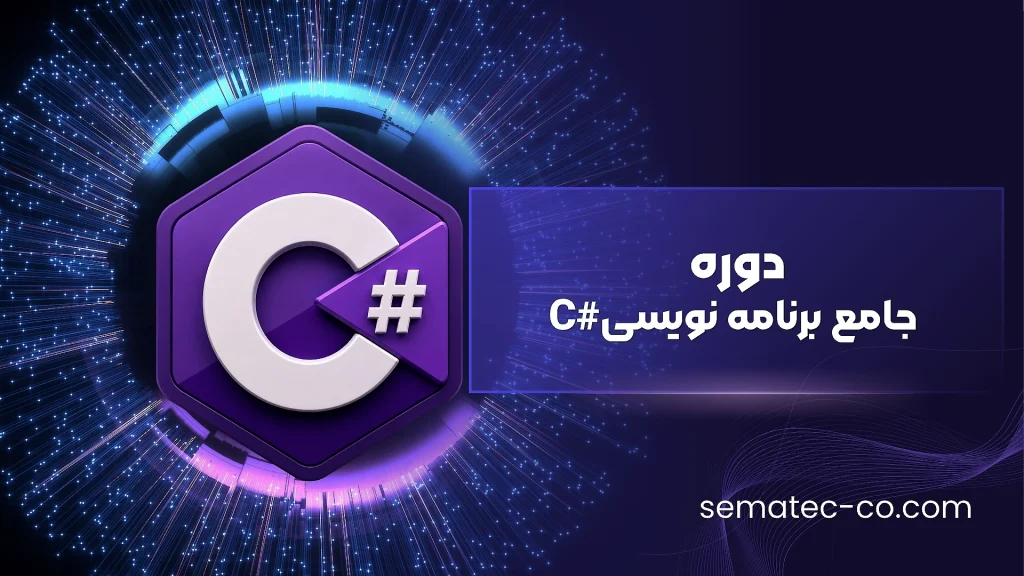 دوره جامع آموزش سی شارپ (#C)