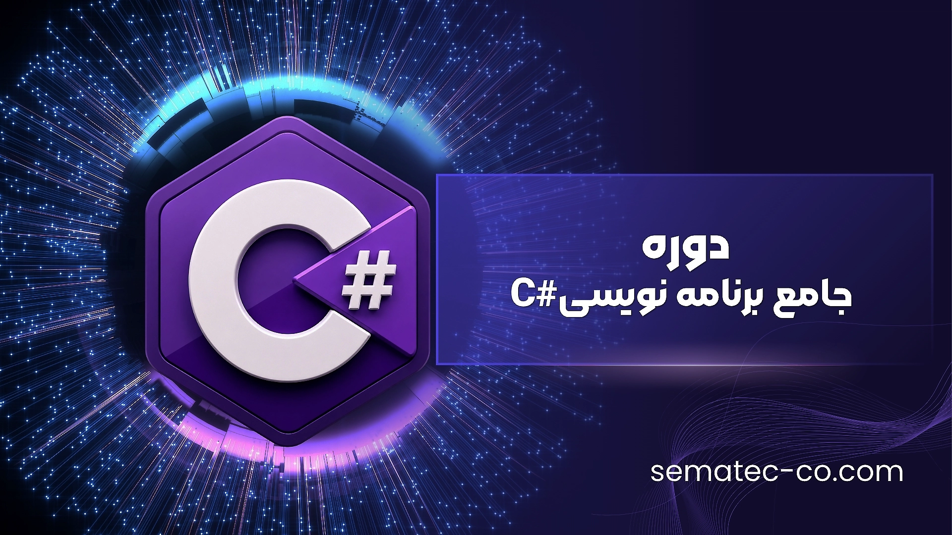 دوره جامع آموزش سی شارپ (#C)