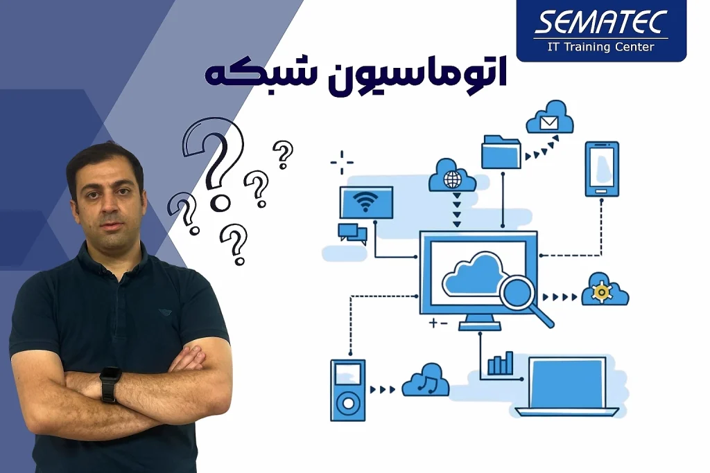 اتوماسیون شبکه چیست؟