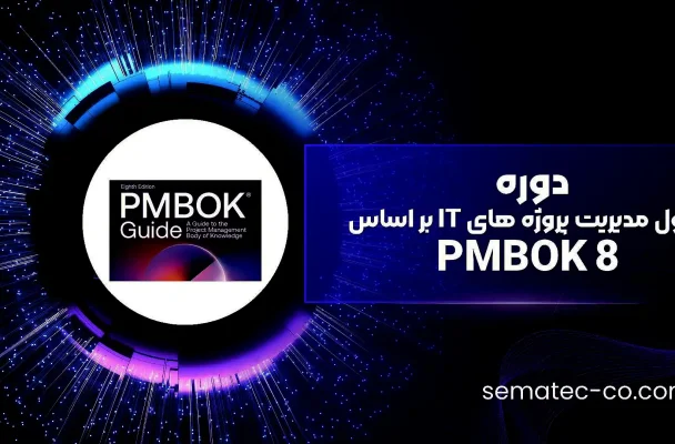 دوره اصول مدیریت پروژه های IT بر اساس 8 PMBOK