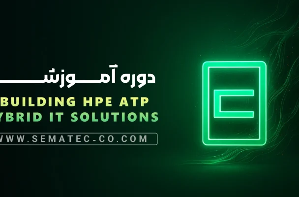 دوره Building HPE ATP Hybrid IT-Solutions