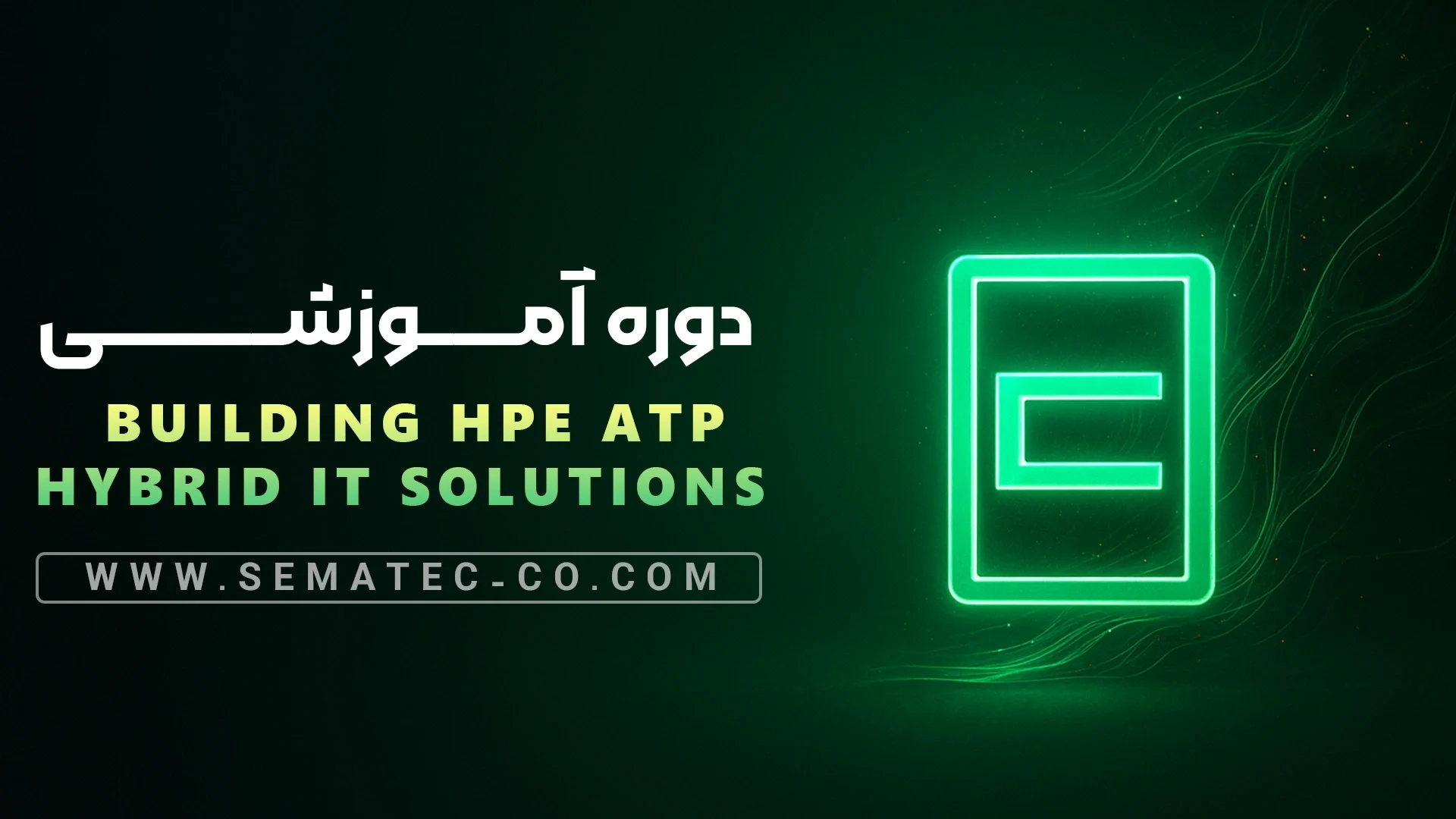 دوره Building HPE ATP Hybrid IT-Solutions