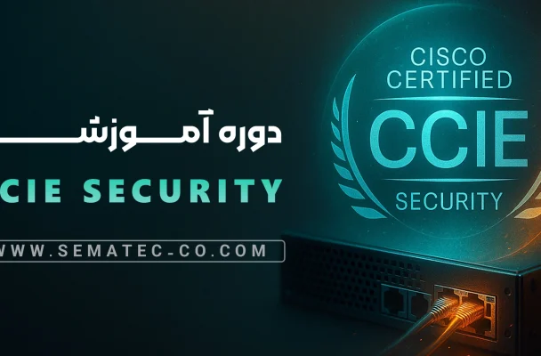دوره CCIE-Security