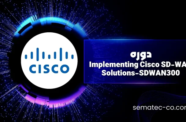 دوره Implementing Cisco SD-WAN Solutions-SDWAN300
