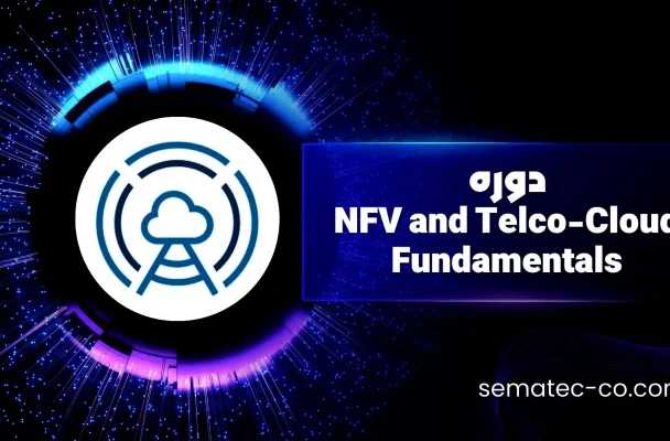 دوره NFV and Telco-Cloud Fundamentals