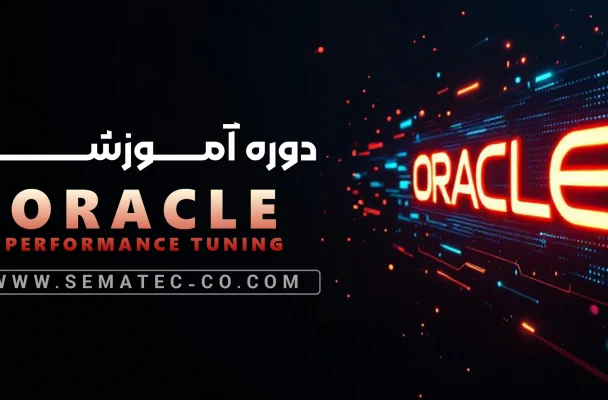 دوره Oracle Performance Tuning