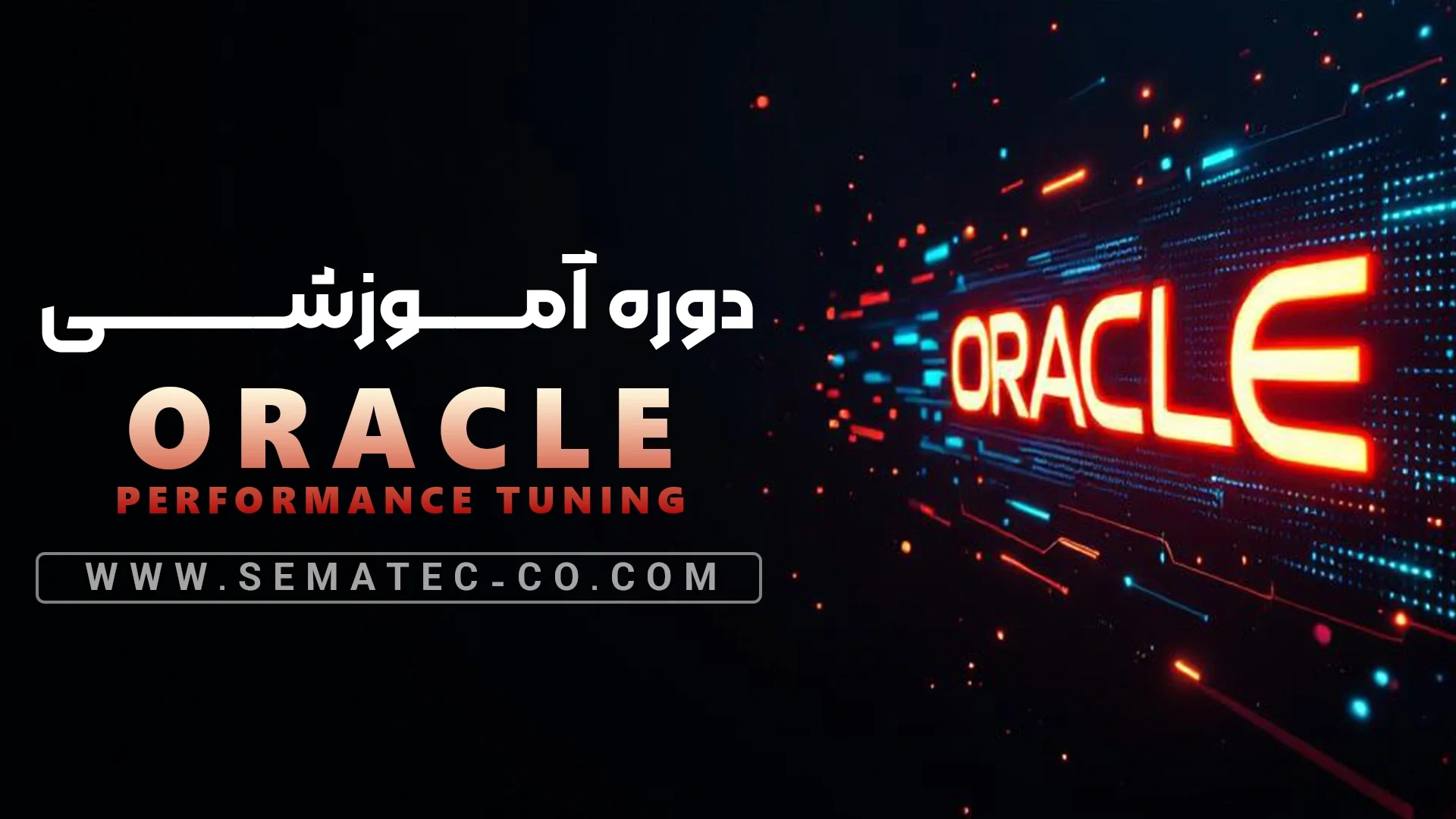 دوره Oracle Performance Tuning