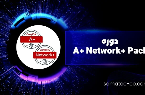 دوره A+ Network+ Pack