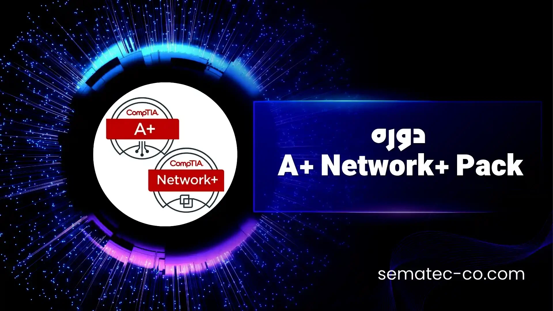 دوره A+ Network+ Pack