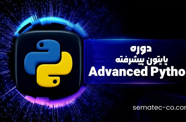دوره پایتون پیشرفته Advanced Python