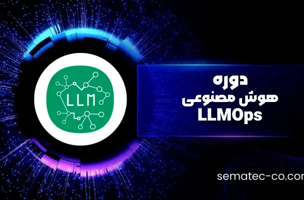 دوره هوش مصنوعی – LLMOps