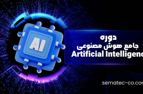 دوره جامع هوش مصنوعی