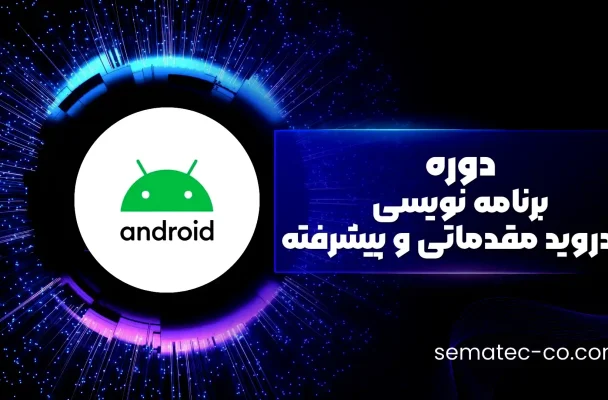 دوره برنامه نویسی اندروید مقدماتی و پیشرفته