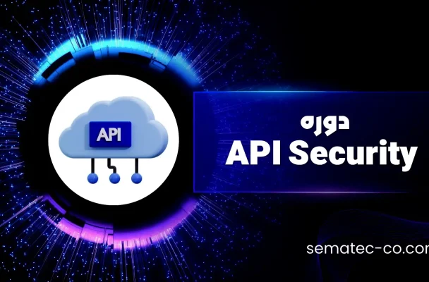 دوره API Security