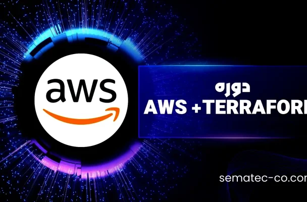 دوره AWS +TERRAFORM
