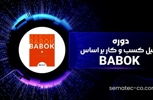 دوره تحلیل کسب و کار بر اساس BABOK