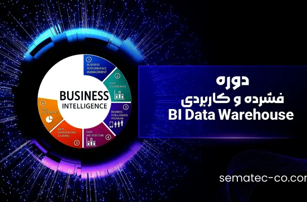 دوره فشرده و کاربردی BI Data Warehouse