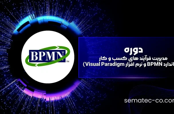 دوره مدیریت فرآیند های کسب و کار (استاندارد BPMN و نرم افزار Visual Paradigm)