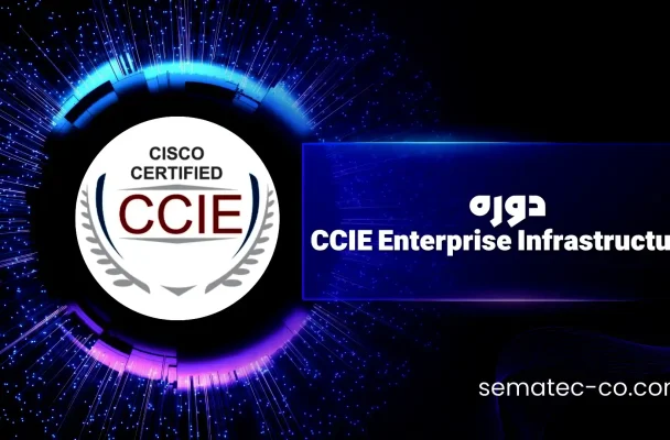 دوره CCIE Enterprise Infrastructure